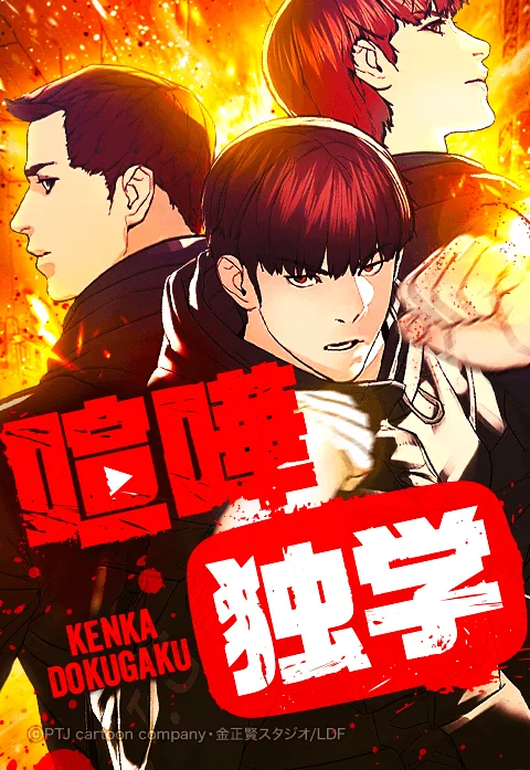 Kenka Dokugaku-dan otly fon bilen illustrasiýa edilen karakterlar