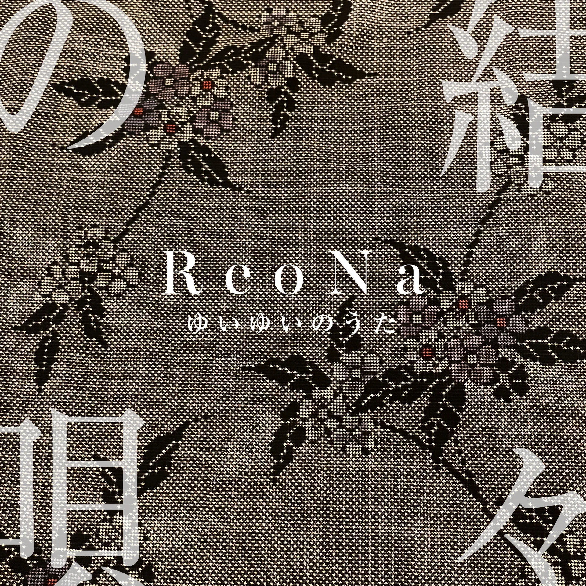ReoNa CLUTCH! カバーアートと花柄パターン