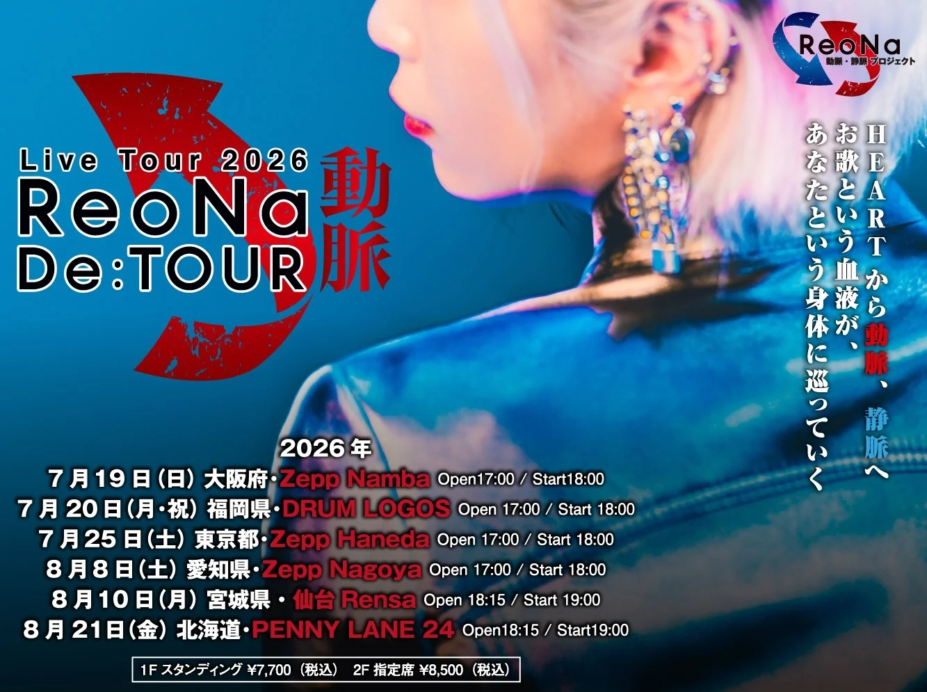 ReoNa ライブツアー 2026 日程付きプロモーション画像