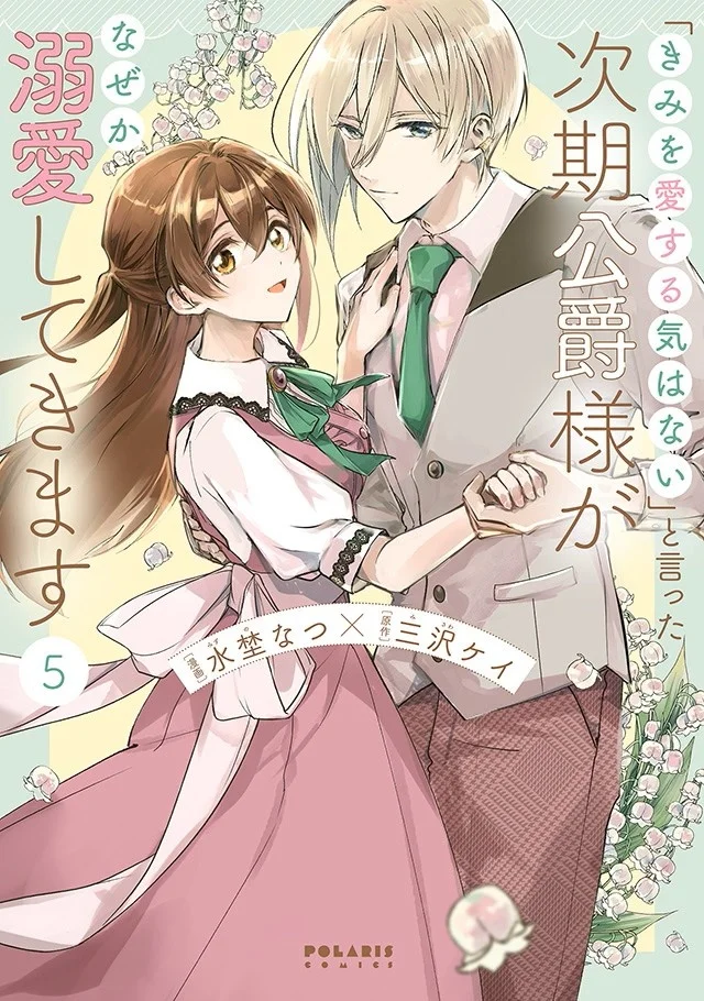 Cover art of volume 5 for a romance manga, featuring a couple in elegant attire