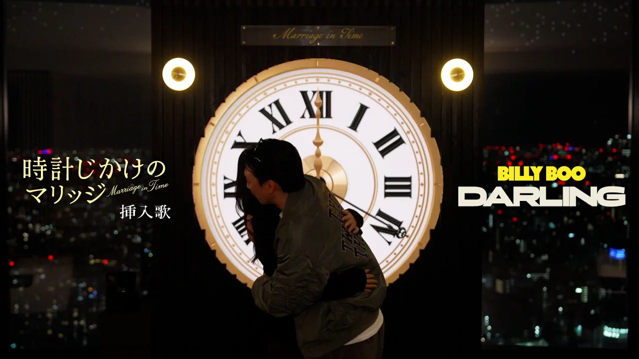คู่รักสองคนโอบกอดกันหน้าหอนาฬิกาขนาดใหญ่ พร้อมโลโก้ <a href="https://onlyhit.us/music/artist/BILLY%20BOO" target="_blank">BILLY BOO</a> Darling