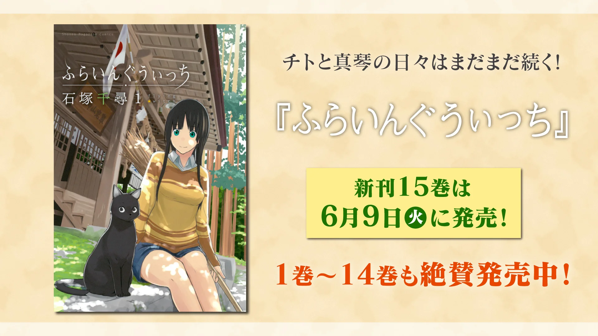 شخصية من Flying Witch مع قطة سوداء، ترويج للمجلد 15 من المانغا