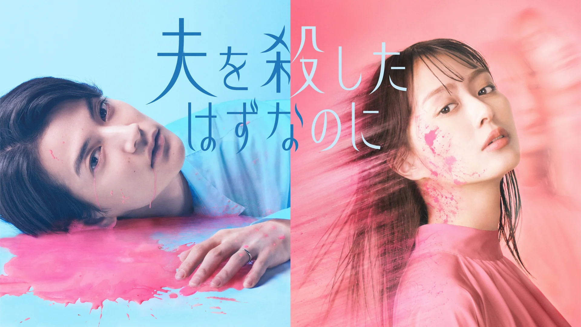 Imagen promocional del drama Koro Hazu