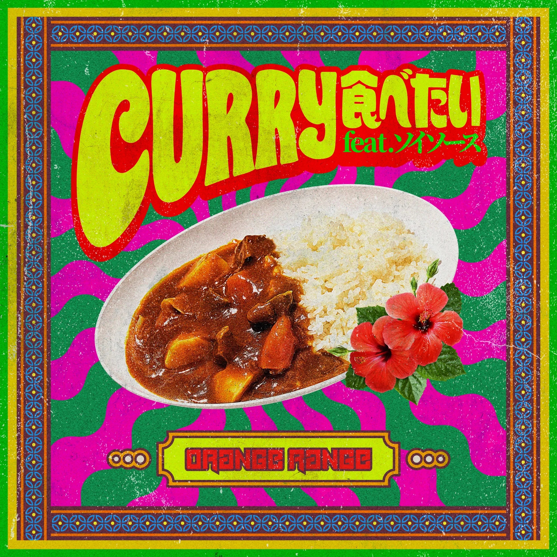 طرح آلبوم CURRY食べたい feat.ソイソース از ORANGE RANGE با تصویری از یک ظرف کاری