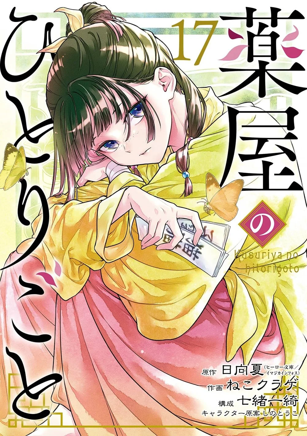 Portada del manga The Apothecary Diaries volum 17