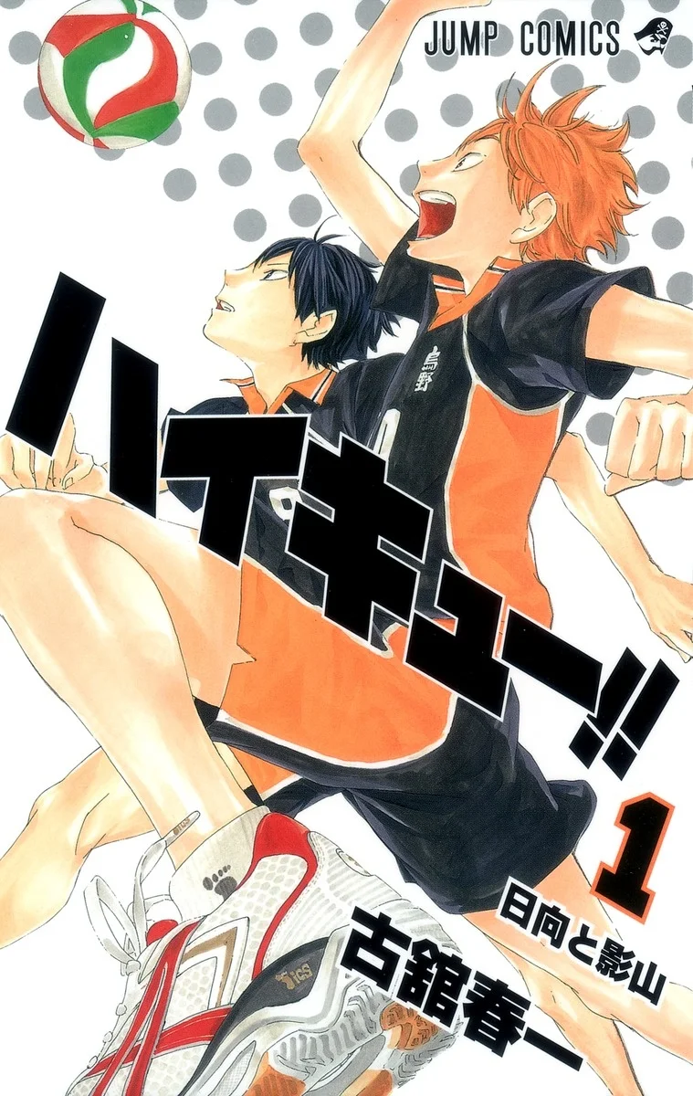 Обкладинка першого тому манґи Haikyuu.