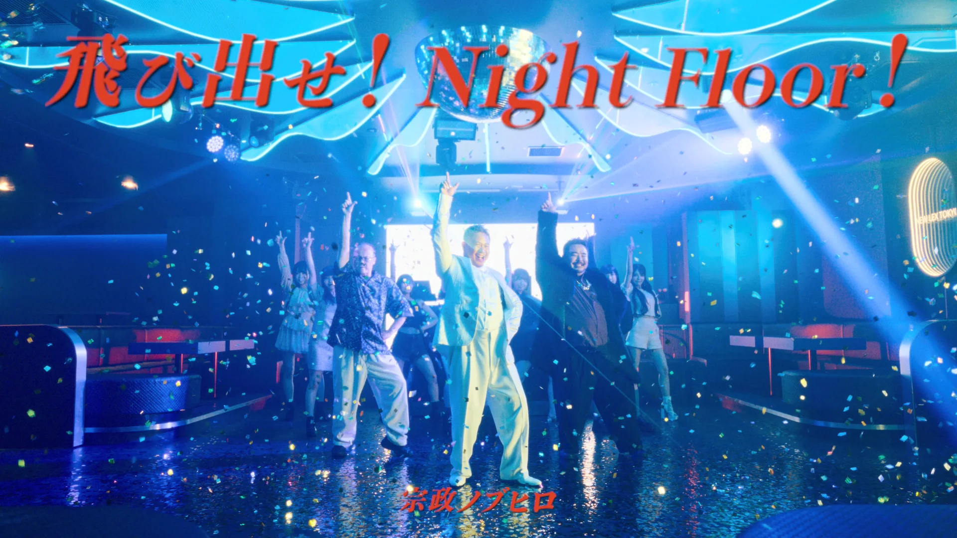 Група танцува под цветни светлини с текст Fly Out! Night Floor!