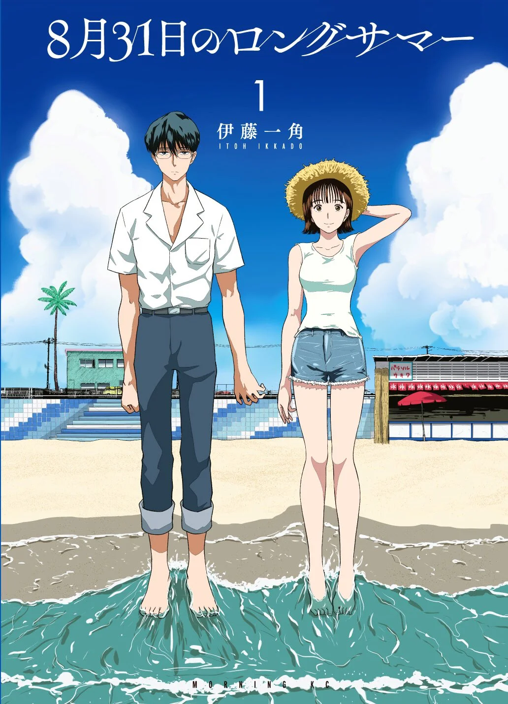 Cover of the manga August 31st Long Summer