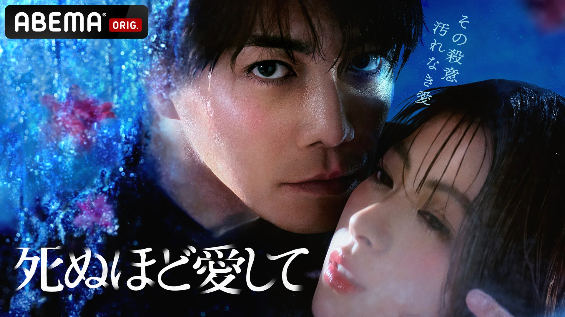 Key visual per la serie ABEMA Ti amo fino alla morte