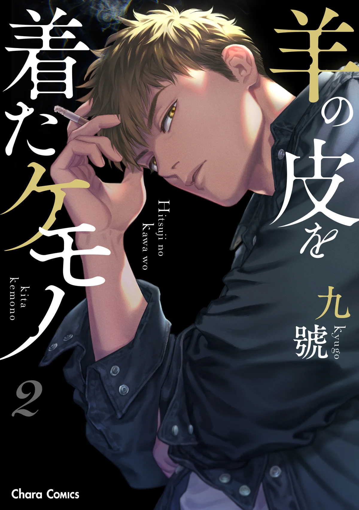 ปกมังงะ Sheep in Wolf