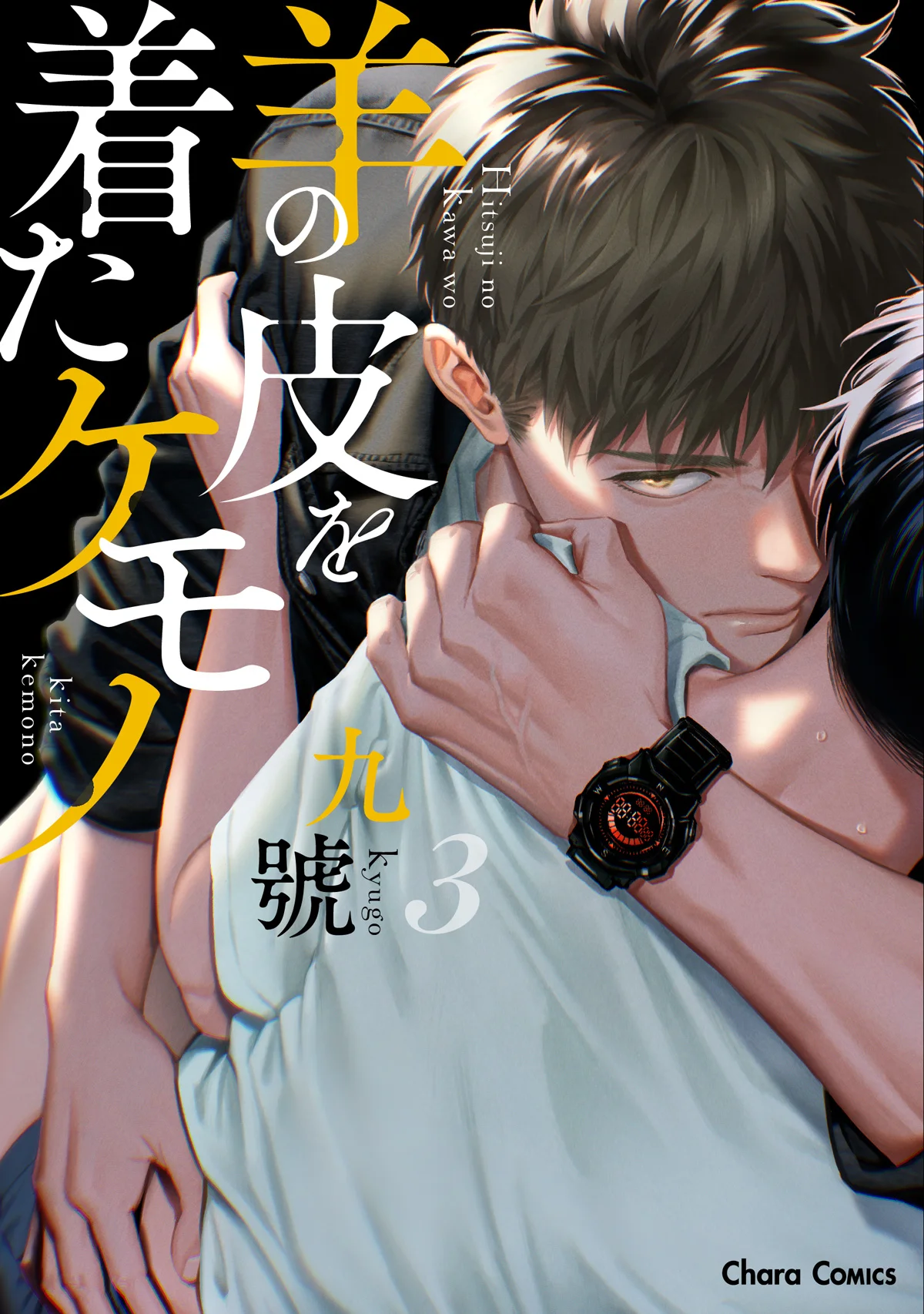 ปกมังงะ Sheep in Wolf