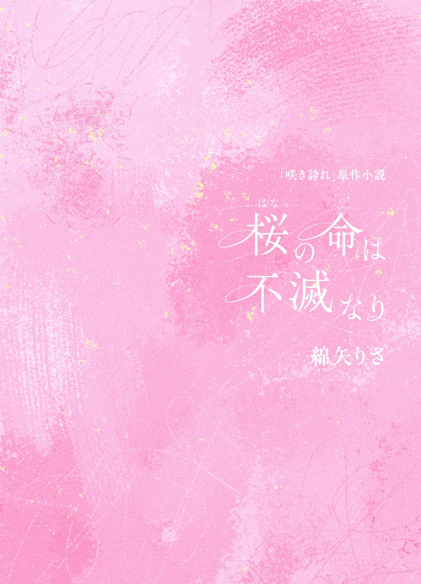 Cover of the novel Sakura no Inochi wa Fumetsu Nari by Wataya Risa